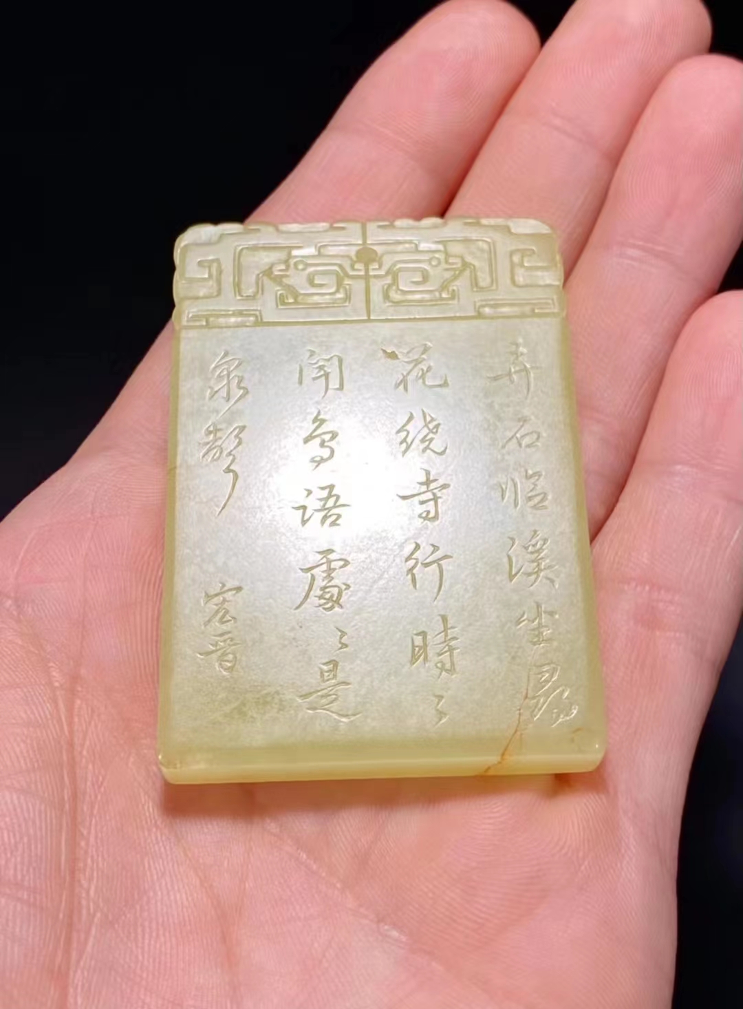 和田玉籽料|清中期 和田玉籽料 黄玉 松下老人 宏晋款 诗文 玉牌