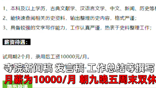 招聘|法华寺回应月薪过万招资料员：并不需要出家，现在有很多人应聘