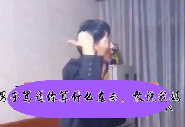 杭州:男子第一次见准丈母娘,双方充满火药味,男子大骂:滚远点
