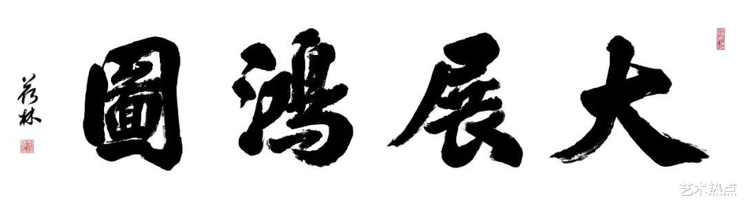 书法|刘荷林——当代最具收藏价值与升值潜力的书画家