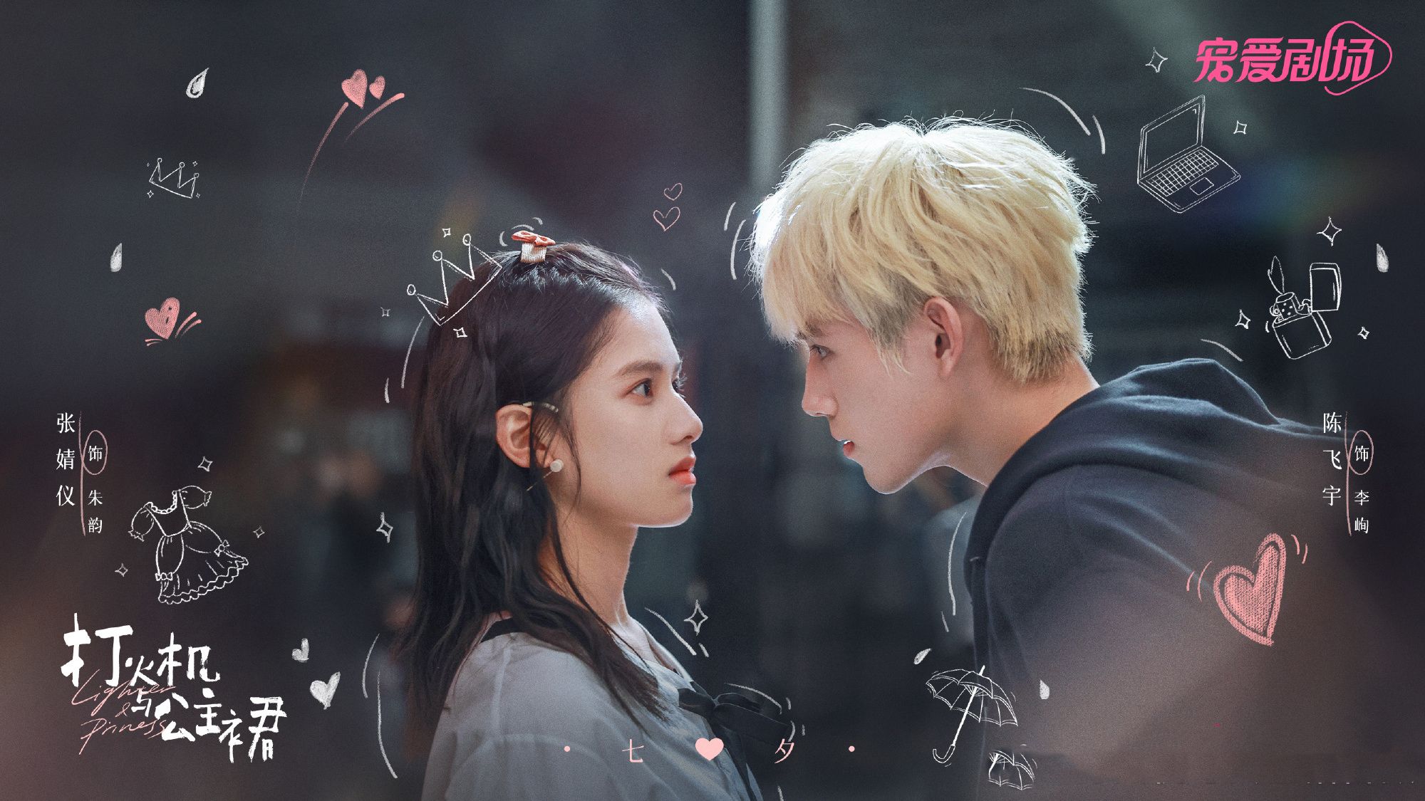 张婧仪|《打火机与公主裙》播出时间定了，陈飞宇张婧仪CP感满分，要火？