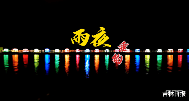 查干湖|「组图洗眼」查干湖夜钓 一份雨夜的专属浪漫