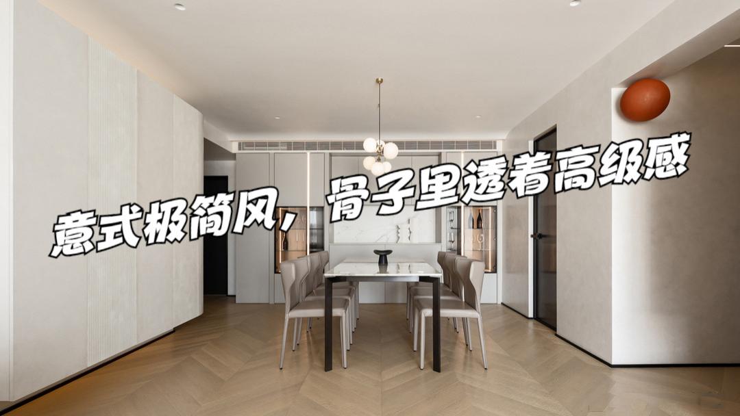 夫妻俩把家装成意式极简风，进屋倍感高级，骨子里透着简约大气！