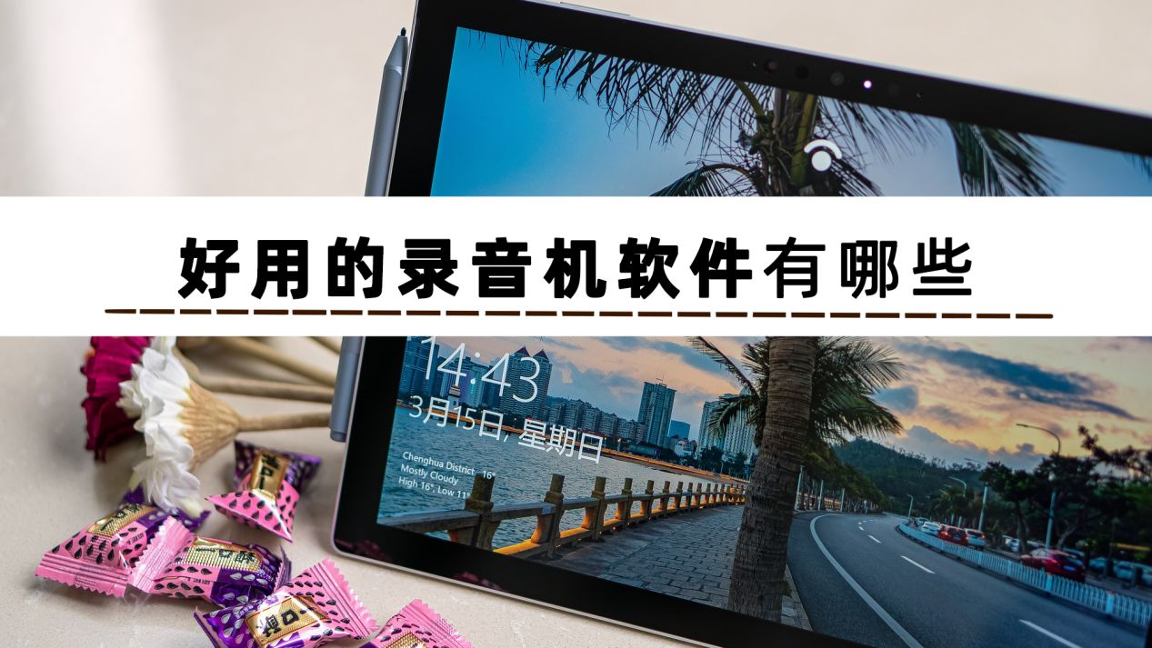 |想知道好用的录音机软件有哪些？给你推荐这些录声音的软件