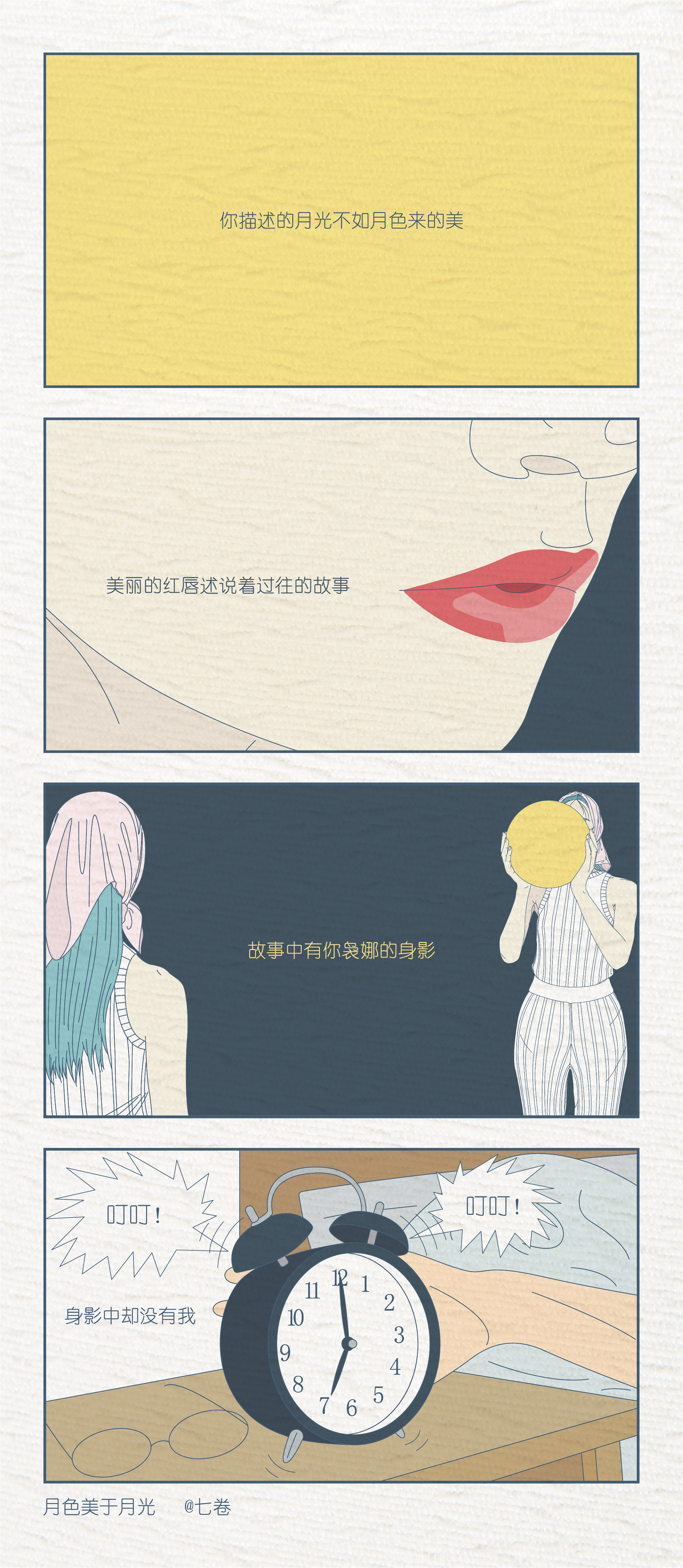 |四格漫画：月色美于月光