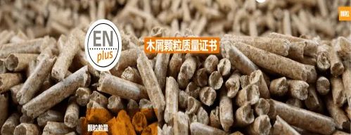 生物质颗粒燃料ENplus认证申请流程
