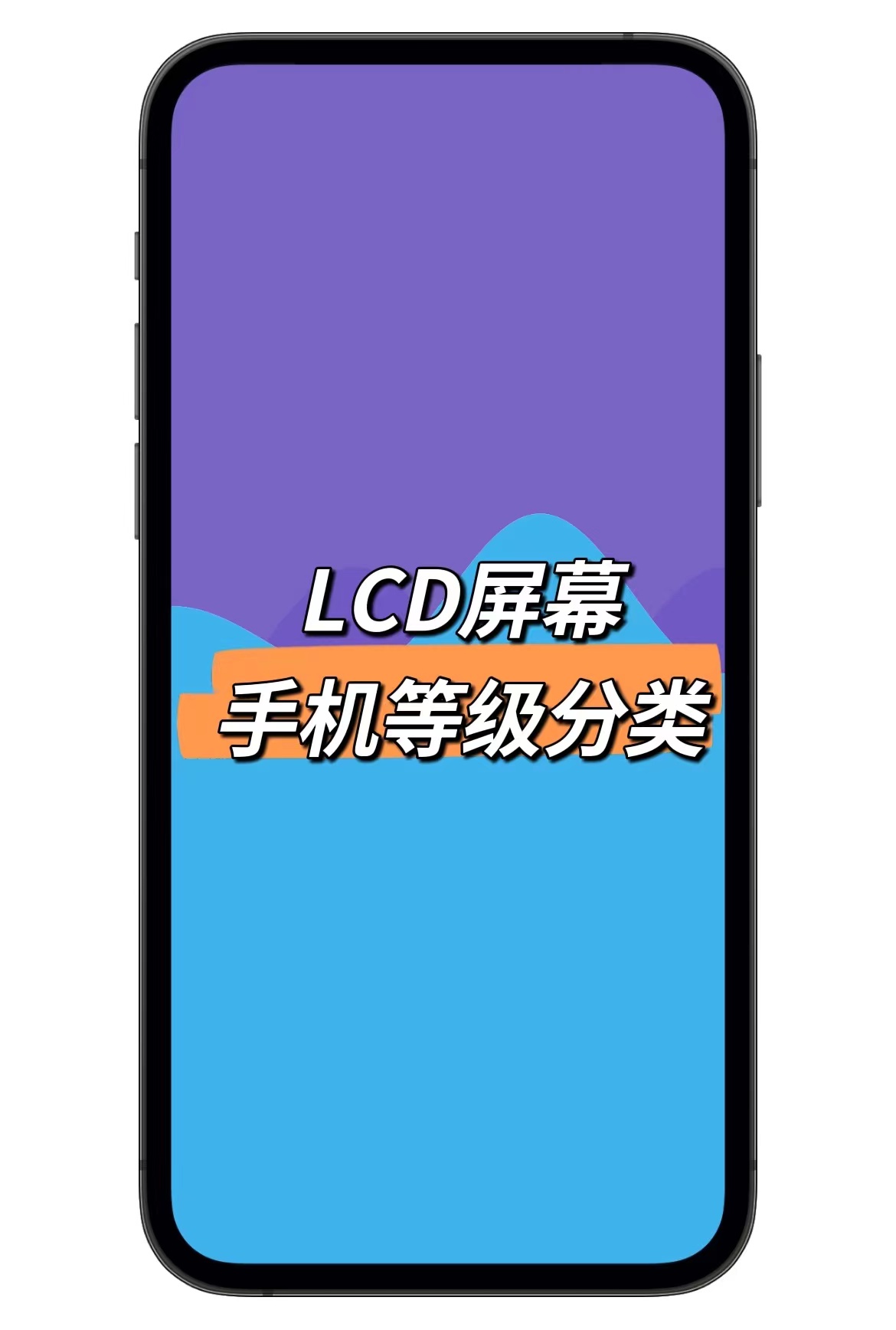 液晶显示器|LCD屏幕手机等级分类。
