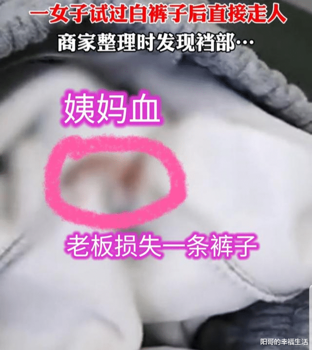 女子试完衣服就走，老板整理发现“姨妈血”，损失了一条裤子