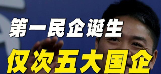 京东|中国第一大民企诞生了,超过华为、阿里、腾讯,仅次于5大国企