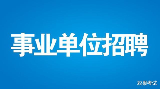 衬衫|注意！2022年全国事业单位联考或将提前！