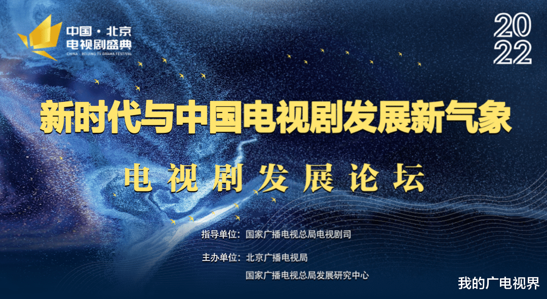 电视剧盛典|“2022中国·北京电视剧盛典”电视剧发展论坛在京召开