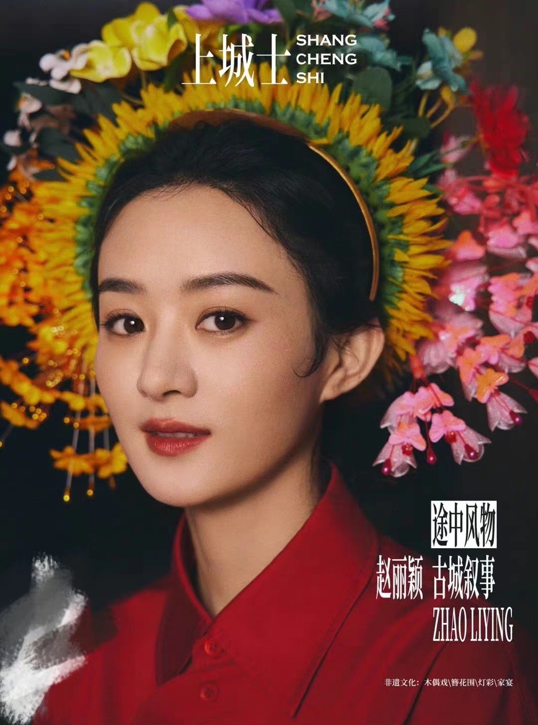 赵丽颖|赵丽颖最新开年刊!穿红衣“簪花围”大变样,比春晚造型还要美