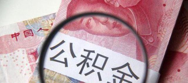 住房公积金热议暂时落幕?今后不仅可以用来买房,或可以用来装修