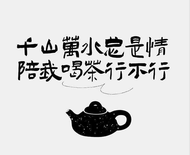 文玩|趣喝茶吧~