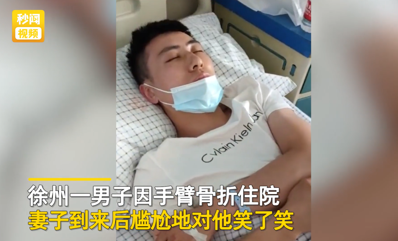 江苏徐州一男子因手臂骨折住了院,当妻子到来后,男子用哀怨的眼神看了看她
