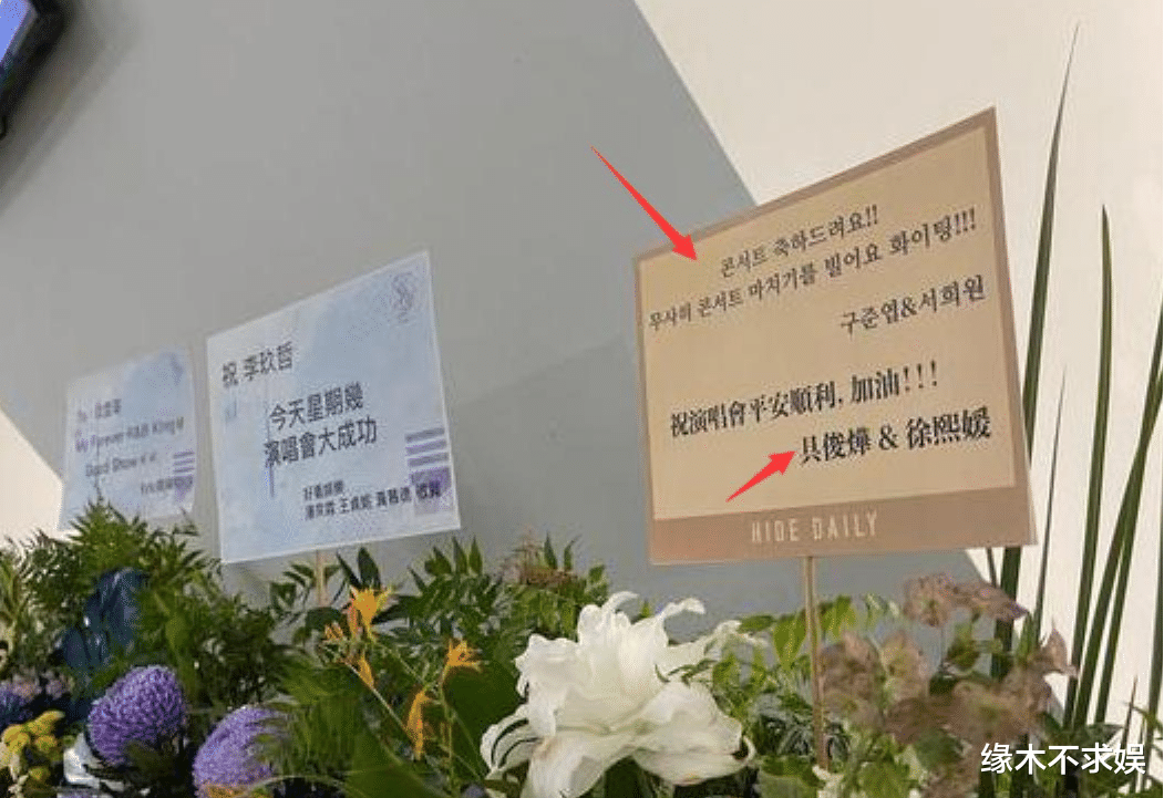 具俊晔|大S具俊晔给李玖哲送花篮,落款可见具俊晔“家庭地位”:太甜了