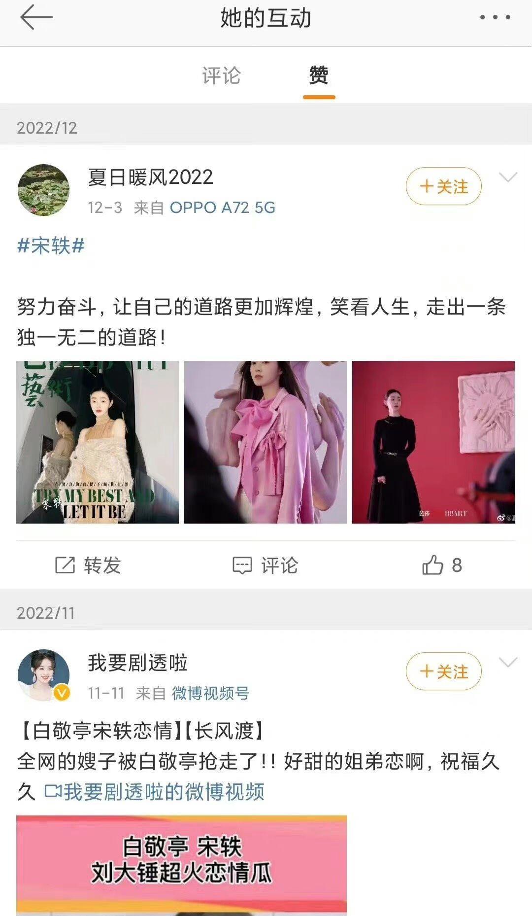 宋轶|好抓马的现实剧情!田曦薇白敬亭互关,宋轶妈妈点赞女儿恋情祝福