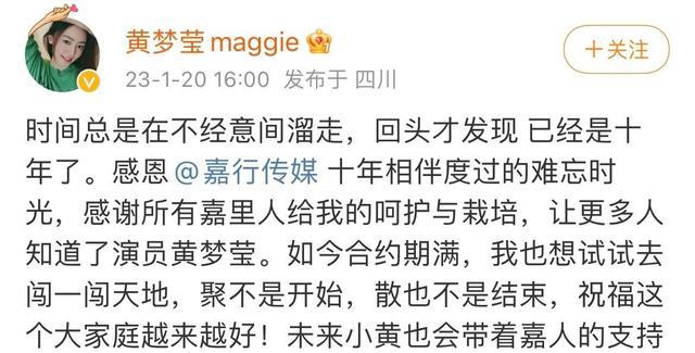 春晚|黄梦莹发文到期不续约!文字暗含心酸!嘉行10年都没什么出圈角色
