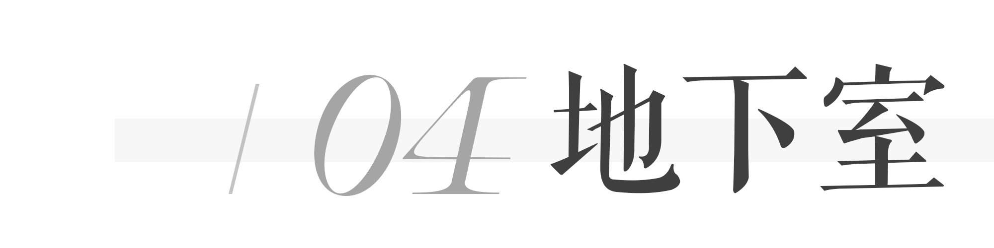 深圳 · 九号公馆 | 350㎡欧式轻奢别墅，复古且前卫