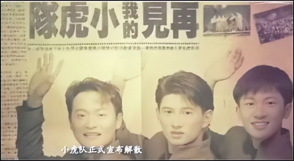 小虎队|突然解散,让人意难平的5大组合,每个都很可惜,如今都成回忆