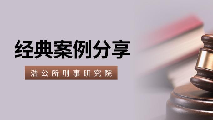 陕西浩公律师事务所 刑事研究院 | 经典案例分享学习——吴某等敲诈勒索、抢劫、故意伤害案