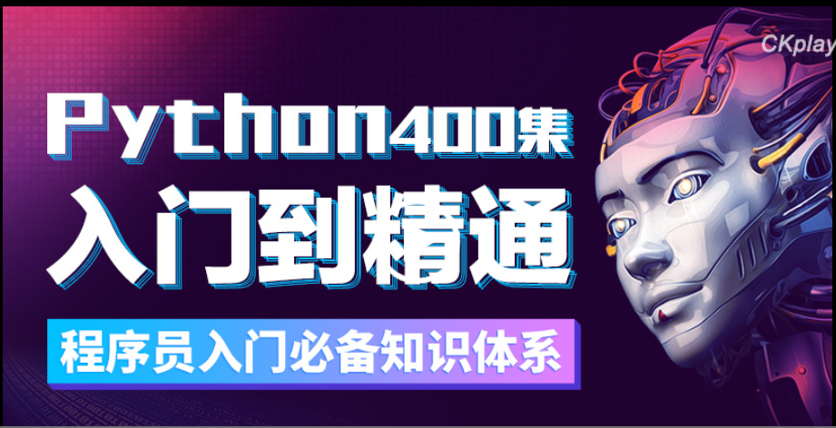 黑客|超实用!这是我见过最全面的Python入门教程,新手小白不要错过