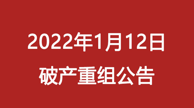 破产重组|房地产公司破产重组公告（2022年1月12日合计1家）