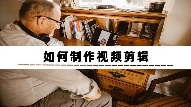 视频剪辑|不知道如何视频剪辑制作？这几个方法你不能错过