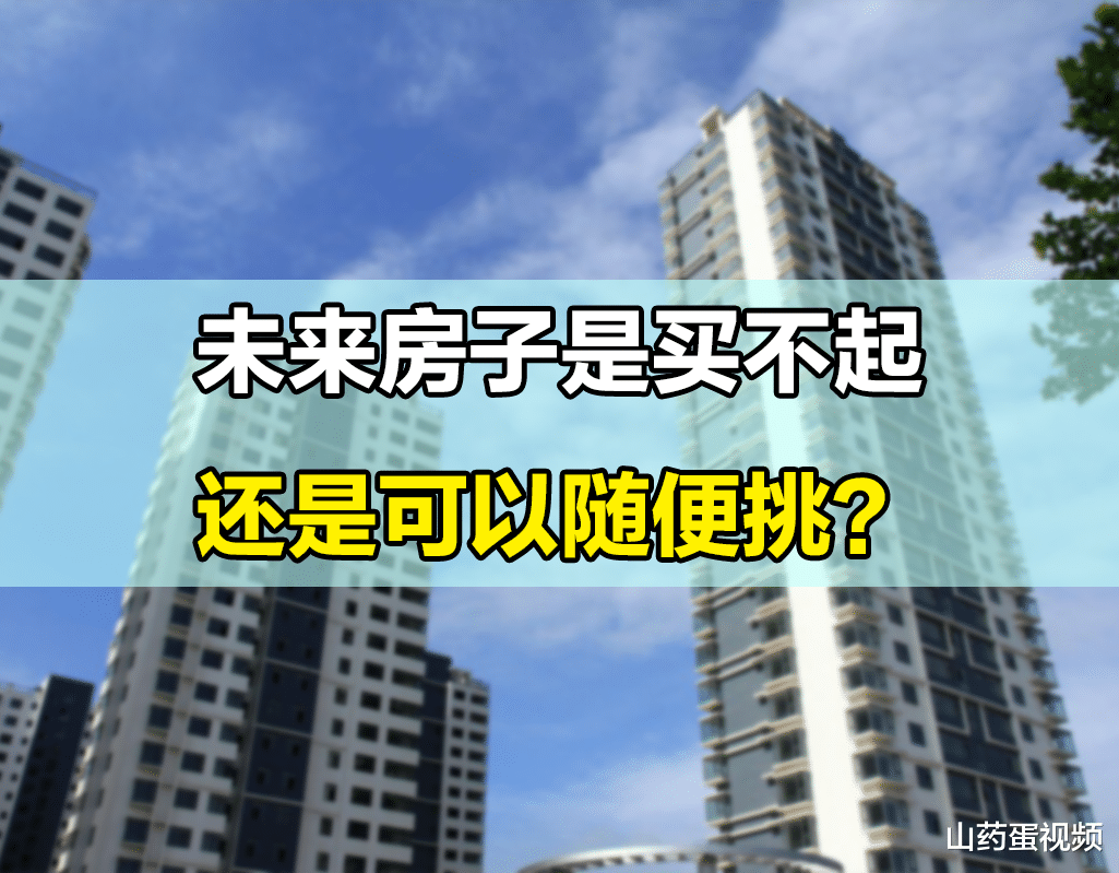 成都|10年以后，房子是随便挑还是买不起？这2点告诉你原因
