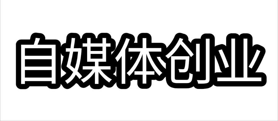 大疆|自媒体创业应该先做哪些准备