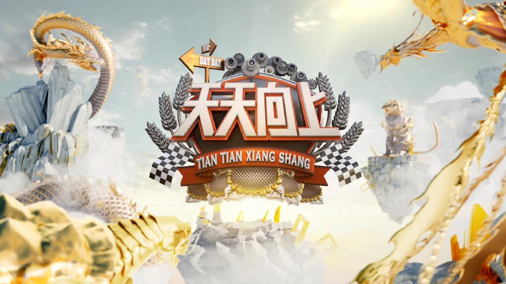 天天向上|《天天向上》播出14年后改版,网友:会不会和快本一样也改没了