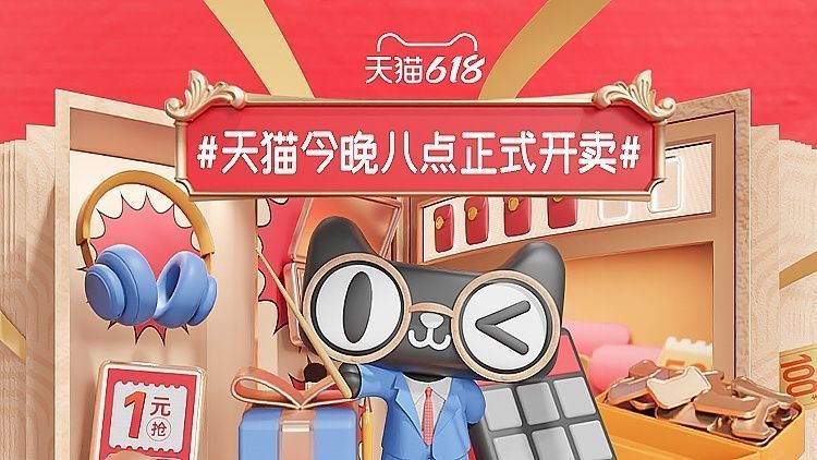 天猫618|天猫618今晚8点，正式开启！