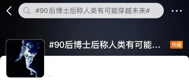 人类可能穿越到未来?这位90后物理博士后说:是真的