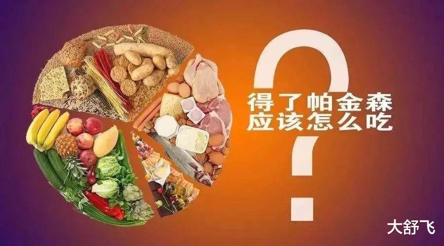 医生|注意饮食与不注意饮食的帕金森患者相比,谁的身体更健康?医生揭晓答案