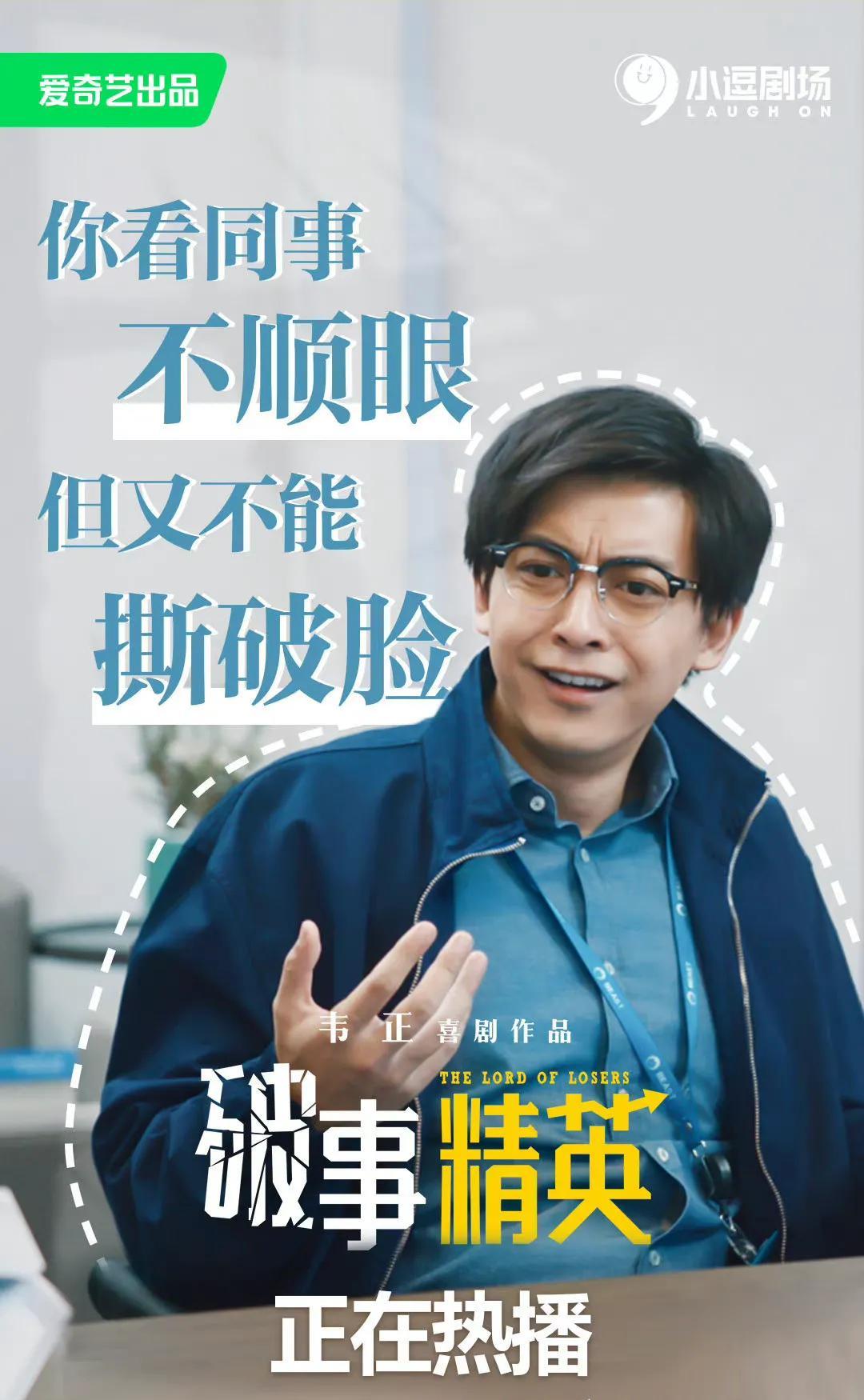 破事精英|7.1分《破事精英》：最好的职场喜剧，解压、治愈，职场社畜必看
