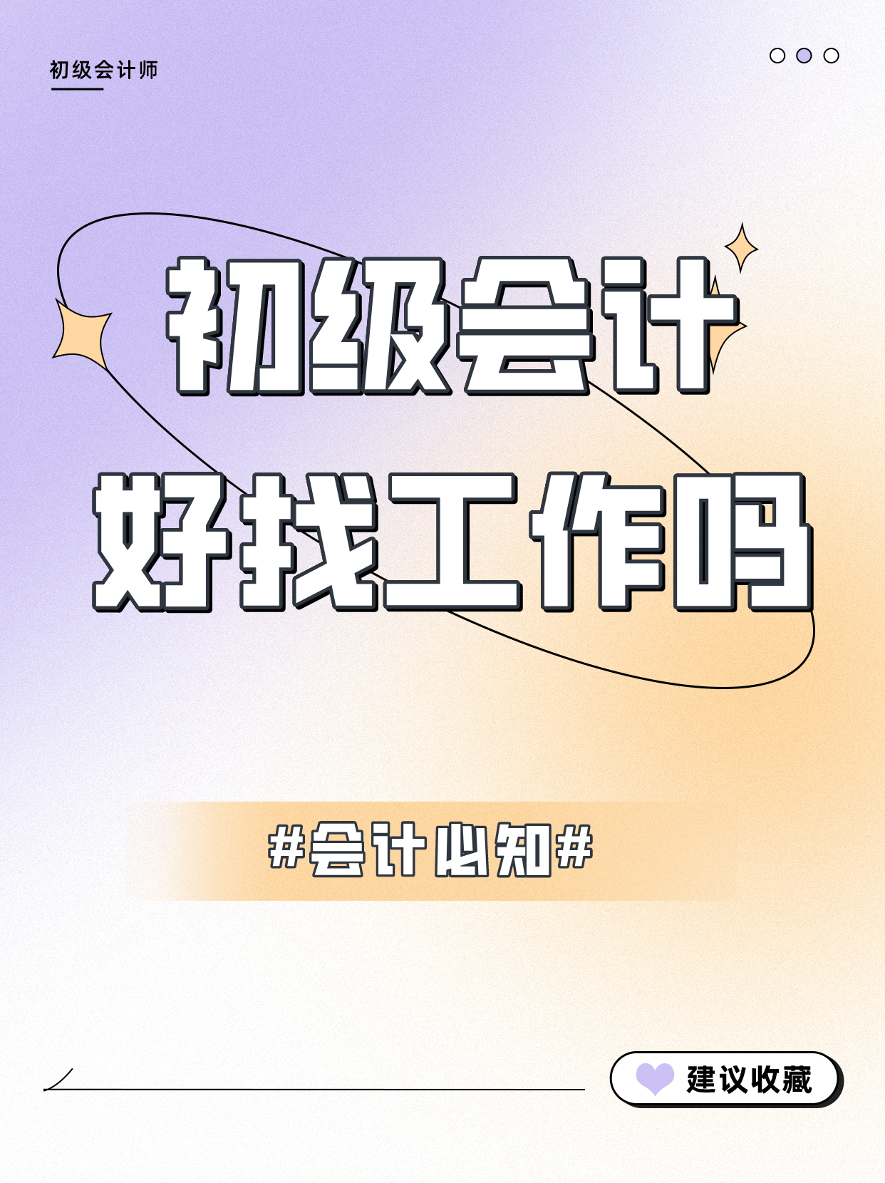 求职|初级会计好找工作吗？