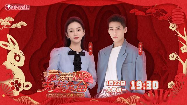 春晚|东方春晚:周也 王安宇 龚俊 邓超 许佳琪 王心凌 岳云鹏 贾乃亮 金子涵