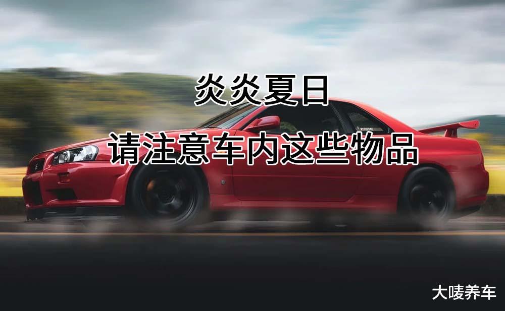 炎炎夏日，请注意这些物品