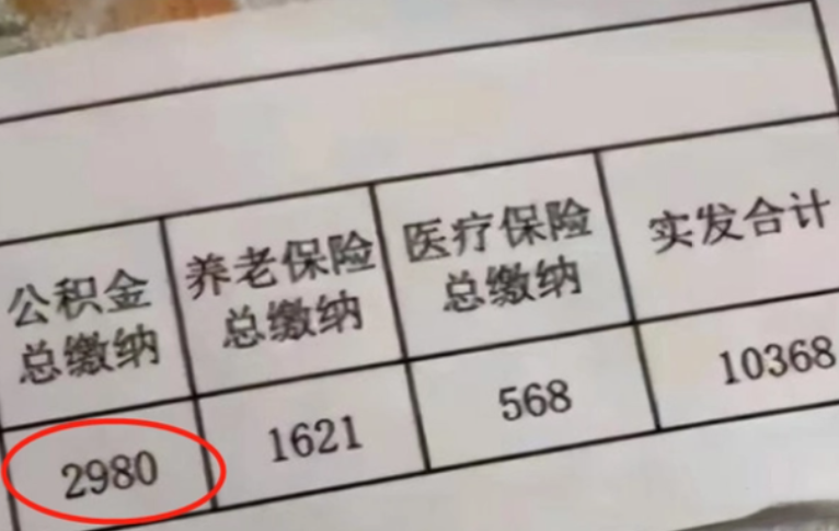 |烟草局员工晒“工资条”，单是公积金的数额，好似别人整月的工资
