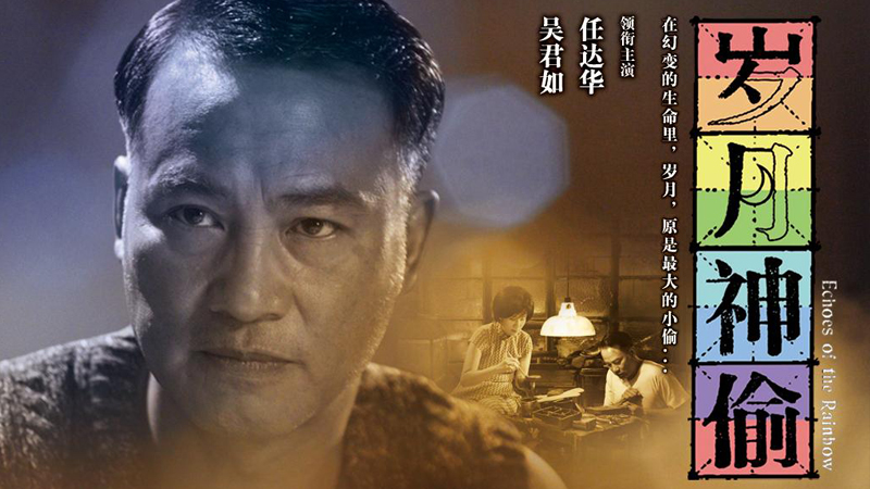 任达华|港影:《岁月神偷》之后的任达华,不够资格拿影帝奖了吗?