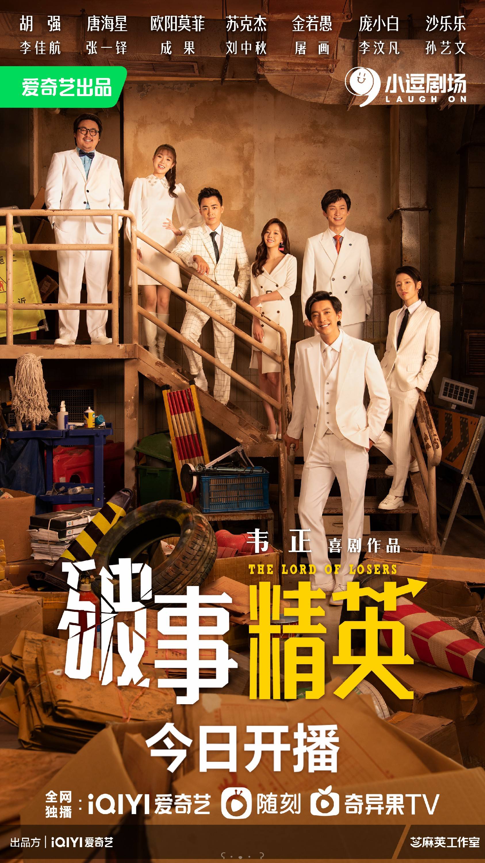 李佳航|喜剧《破事精英》爆笑开播 李佳航十年磨一职上任破事部