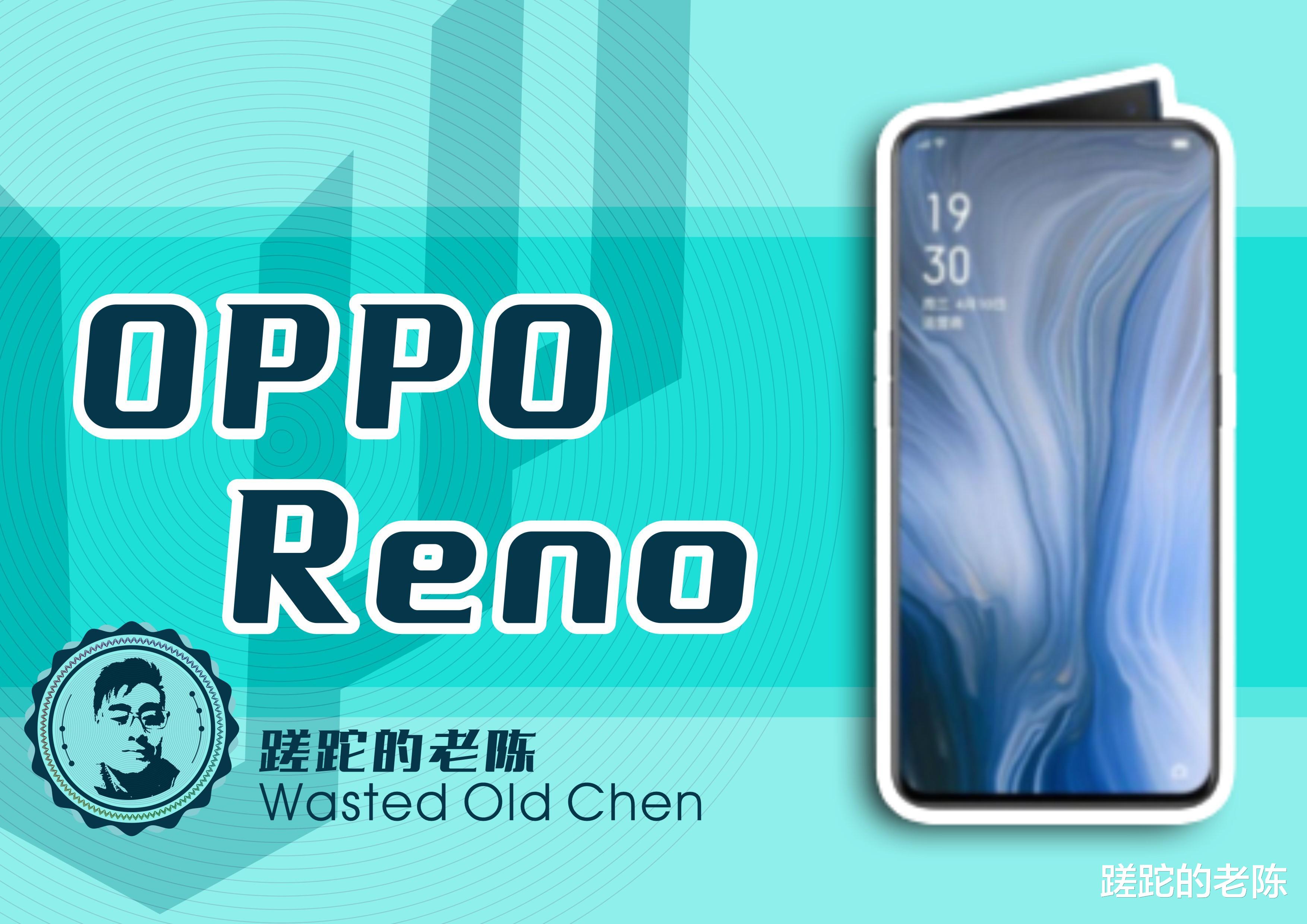 缓缓升起的野望——OPPO Reno系列初代机