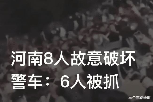 必须严惩!河南某地多人起哄挑衅警察,把警车都掀翻了!