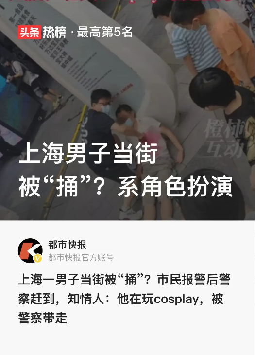 毫无底线!上海,一男子前胸疑似插了一把匕首被捅,路过的人看到后,惊慌报警,原来竟是在玩角色扮演