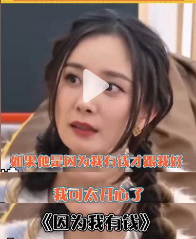 车晓|被问到男人图钱才在一起时,杨幂的女王发言让人直呼爽到了!