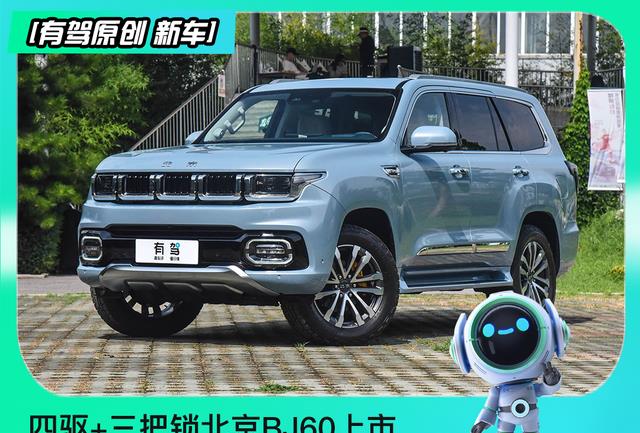 新车自带三把锁北京BJ60上市23.98万元起，“坦克家族”瑟瑟发抖