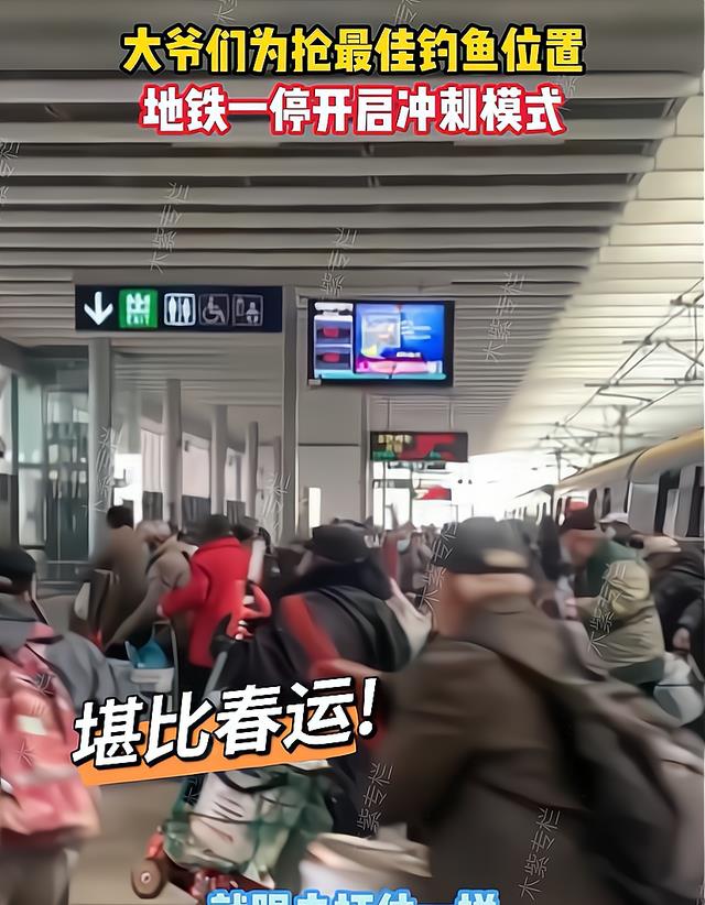 |大爷们为抢最佳钓鱼位置,地铁一停开启冲刺模式,腰不酸腿不疼了