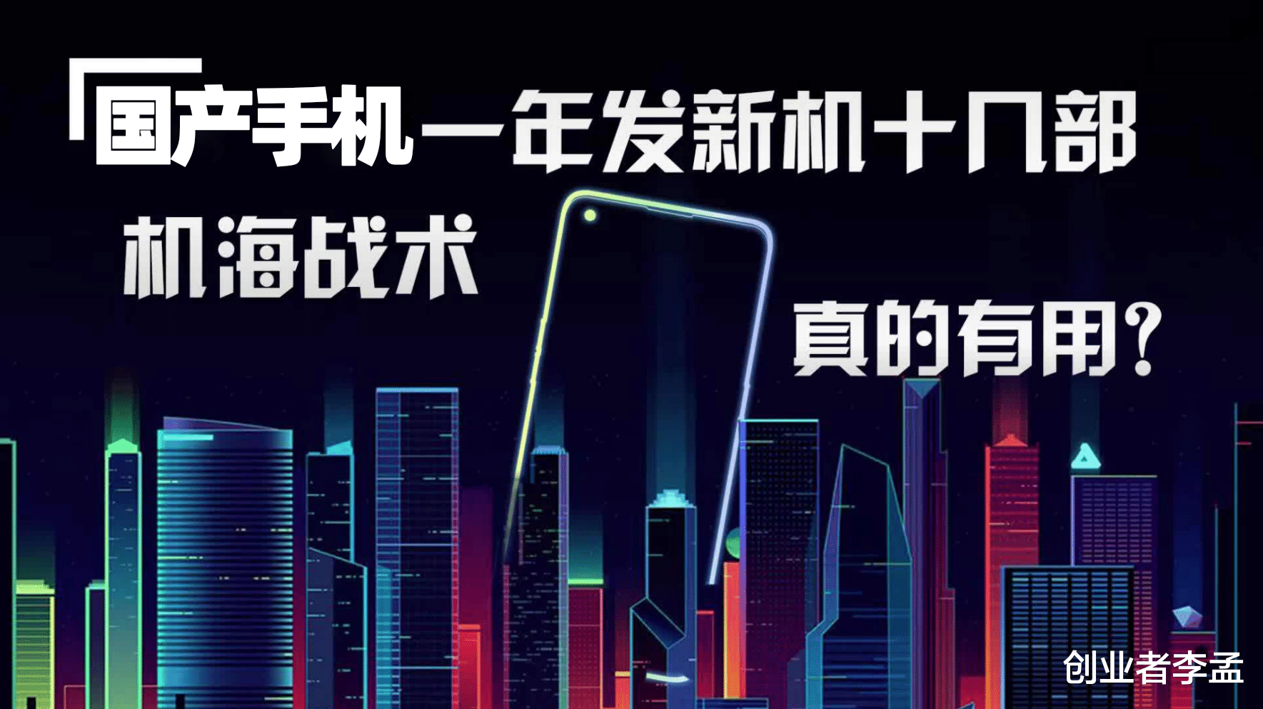 国产手机|国产手机品牌当中，谁家没有在玩“机海战术”！