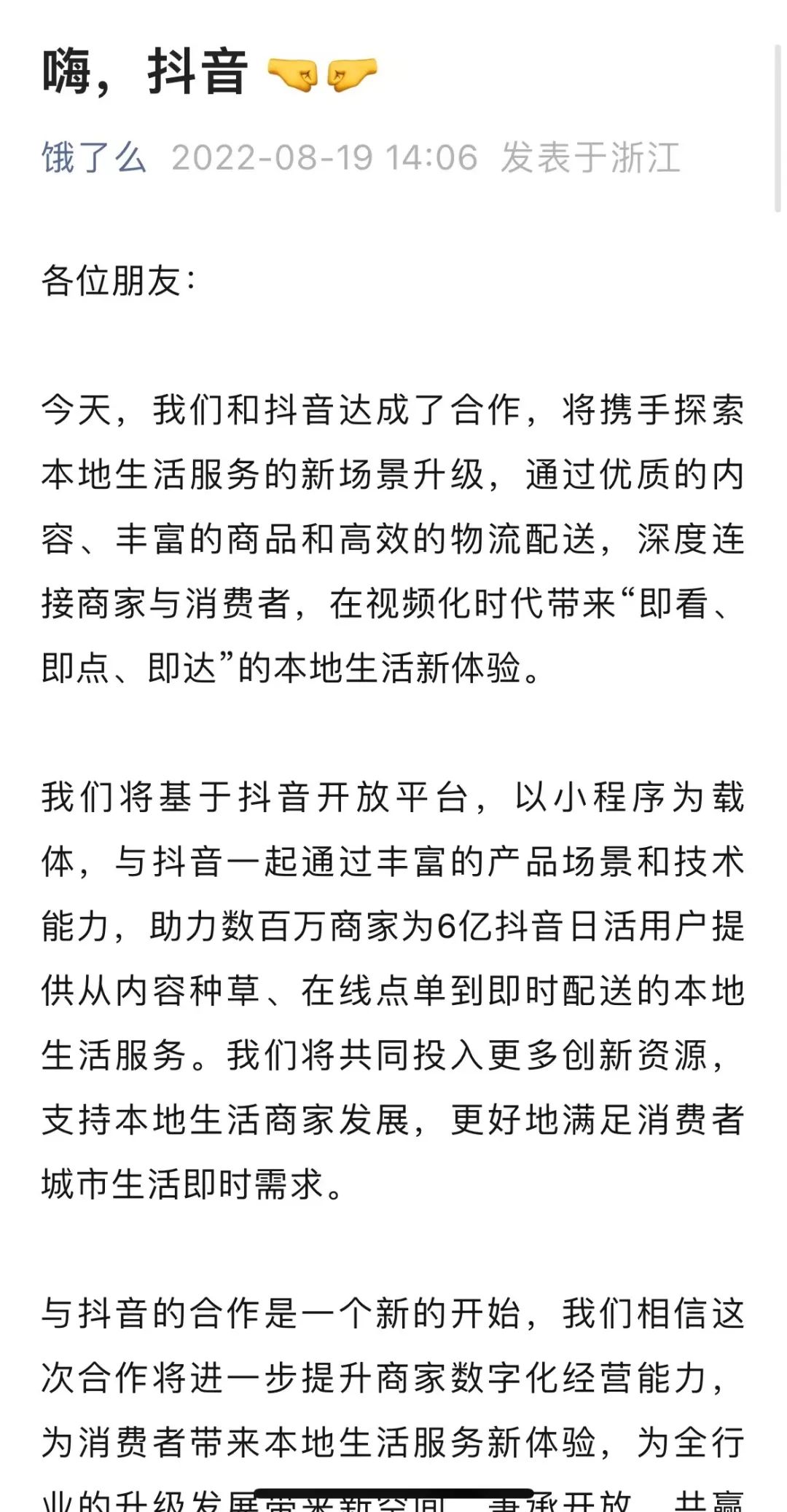 抖音|抖音与饿了么宣布达成正式合作，可以点外卖了？