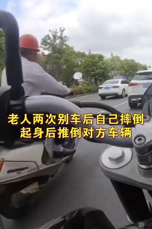 浙江嘉兴一老人两次别车后自己摔倒,爬起来后直接推翻对方摩托
